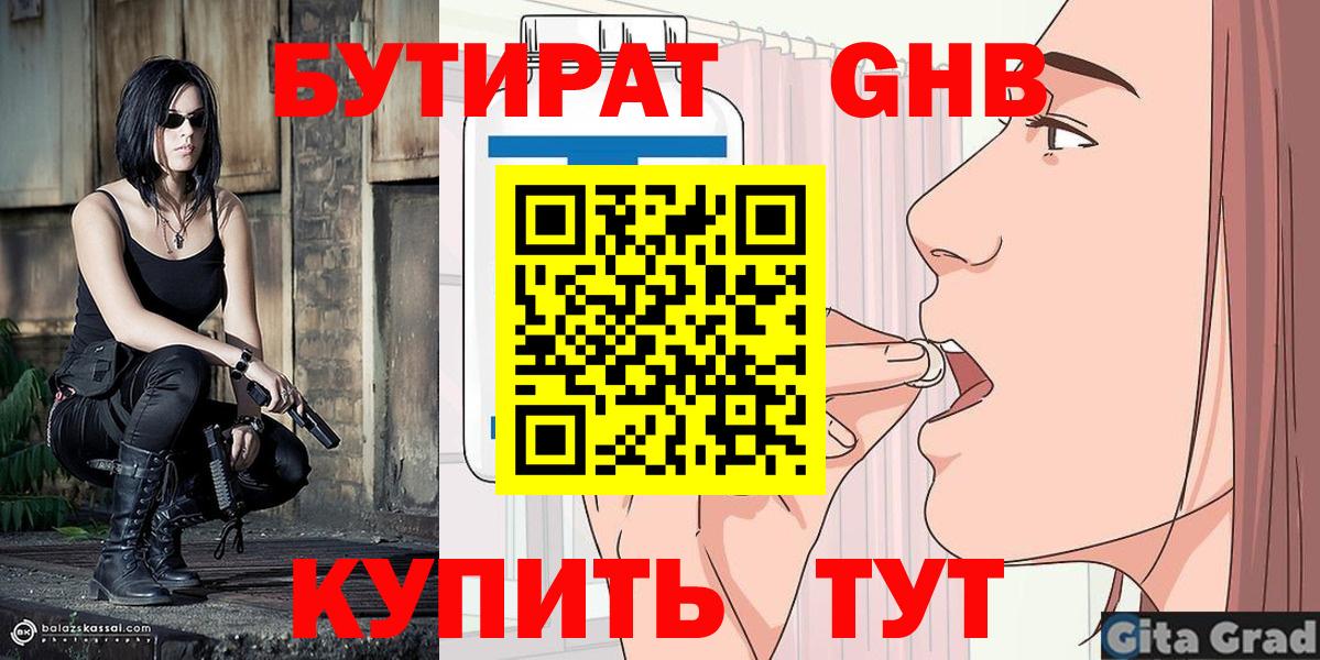 Канск  БУТИРАТ вода  Вход с VPN 