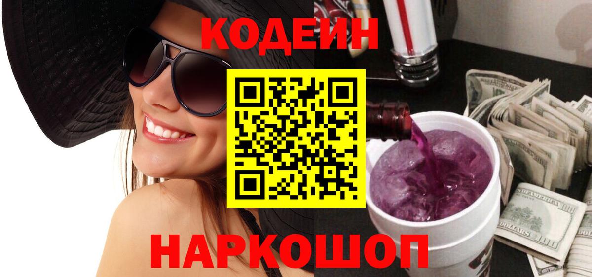 Кодеин Purple Drank  Вход с VPN  Канск  Кодеин напиток Lean (лин) 