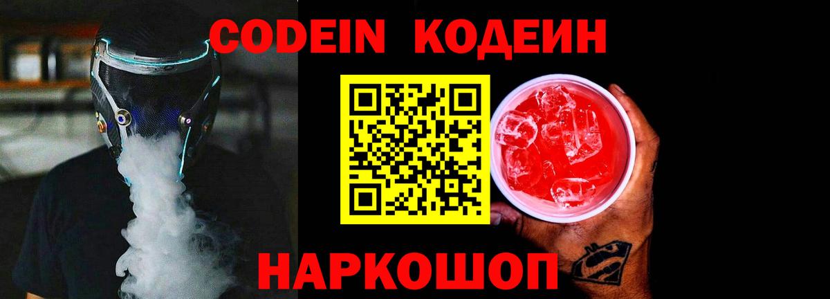 Codein напиток Lean (лин) Канск